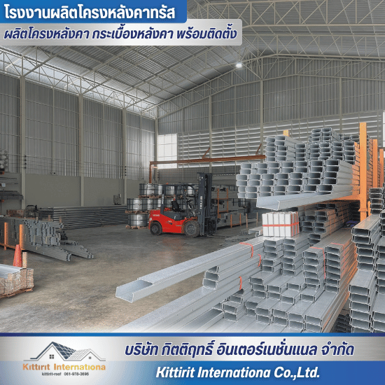 ผู้ผลิตโครงหลังคาสำเร็จรูป - โรงงานผลิตโครงหลังคา กระเบื้องหลังคา พร้อมติดตั้ง - กิตติฤทธิ์  อินเตอร์เนชั่นแนล ผู้ผลิตโครงหลังคาสำเร็จรูป - โรงงานผลิตโครงหลังคา กระเบื้องหลังคา พร้อมติดตั้ง - กิตติฤทธิ์  อินเตอร์เนชั่นแนล