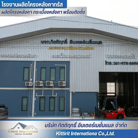 โรงงานผลิตโครงหลังคาสำเร็จรูป โรงงานผลิตโครงหลังคาสำเร็จรูป
