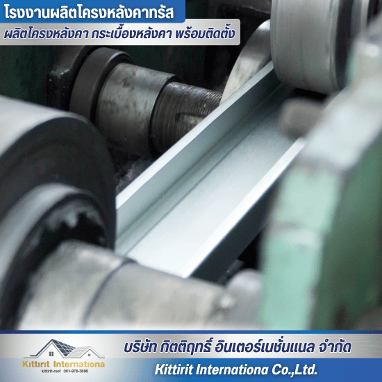 ผลิตโครงสมาร์ททรัส - โรงงานผลิตโครงหลังคา กระเบื้องหลังคา พร้อมติดตั้ง - กิตติฤทธิ์  อินเตอร์เนชั่นแนล ผลิตโครงสมาร์ททรัส - โรงงานผลิตโครงหลังคา กระเบื้องหลังคา พร้อมติดตั้ง - กิตติฤทธิ์  อินเตอร์เนชั่นแนล