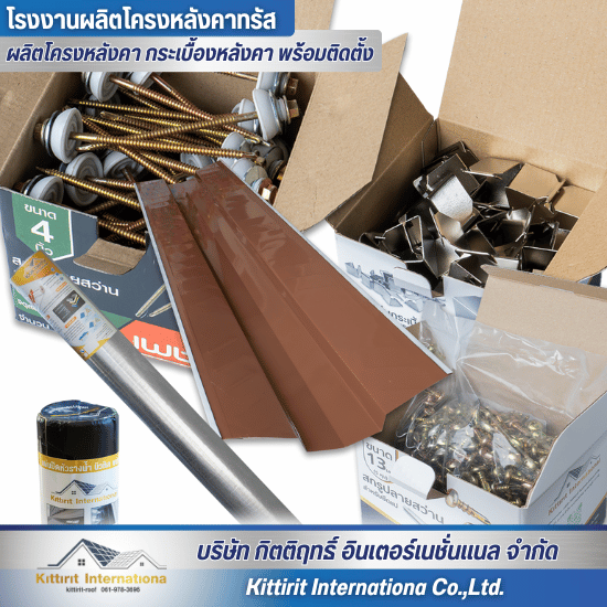 อุปกรณ์ติดตั้งหลังคาราคาถูก อุปกรณ์ติดตั้งหลังคาราคาถูก