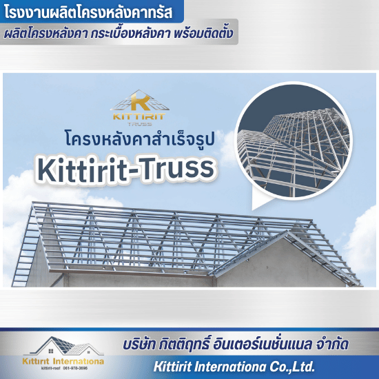 โครงหลังคาสำเร็จรูป Kittirit-Truss โครงหลังคาสำเร็จรูป Kittirit-Truss