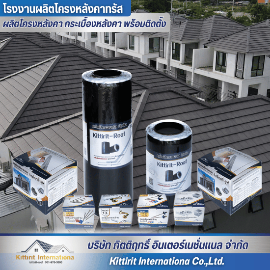 อุปกรณ์ติดตั้งหลังคา Kittirit-Roof ราคาถูก อุปกรณ์ติดตั้งหลังคา Kittirit-Roof ราคาถูก