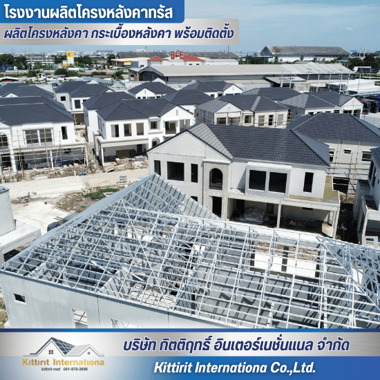 รีวิวโครงหลังคาสำเร็จรูป - โรงงานผลิตโครงหลังคา กระเบื้องหลังคา พร้อมติดตั้ง - กิตติฤทธิ์  อินเตอร์เนชั่นแนล รีวิวโครงหลังคาสำเร็จรูป - โรงงานผลิตโครงหลังคา กระเบื้องหลังคา พร้อมติดตั้ง - กิตติฤทธิ์  อินเตอร์เนชั่นแนล