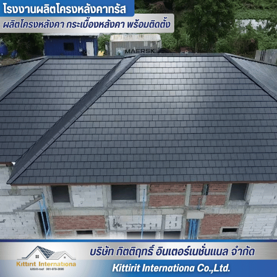 กระเบื้องหลังคาคอนกรีต - โรงงานผลิตโครงหลังคา กระเบื้องหลังคา พร้อมติดตั้ง - กิตติฤทธิ์  อินเตอร์เนชั่นแนล กระเบื้องหลังคาคอนกรีต - โรงงานผลิตโครงหลังคา กระเบื้องหลังคา พร้อมติดตั้ง - กิตติฤทธิ์  อินเตอร์เนชั่นแนล