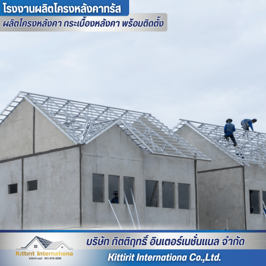 โครงหลังคาเหล็กกึ่งสำเร็จรูป โครงหลังคาเหล็กกึ่งสำเร็จรูป