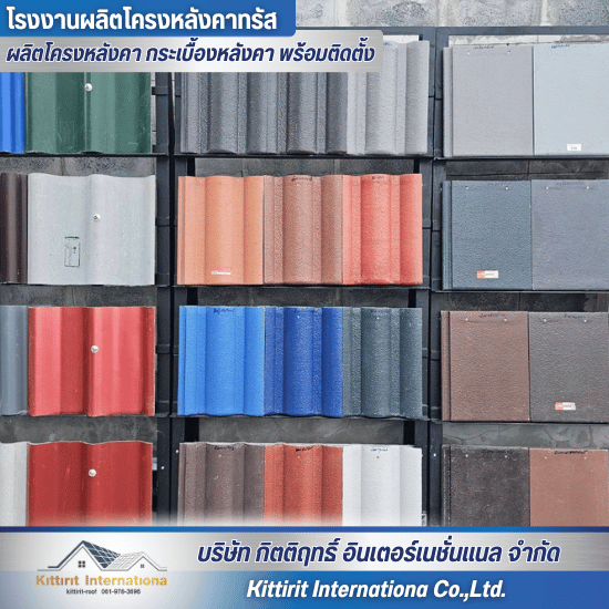กระเบื้องหลังคาคอนกรีตตราเพชร ปทุมธานี - โรงงานผลิตโครงหลังคา กระเบื้องหลังคา พร้อมติดตั้ง - กิตติฤทธิ์  อินเตอร์เนชั่นแนล กระเบื้องหลังคาคอนกรีตตราเพชร ปทุมธานี - โรงงานผลิตโครงหลังคา กระเบื้องหลังคา พร้อมติดตั้ง - กิตติฤทธิ์  อินเตอร์เนชั่นแนล
