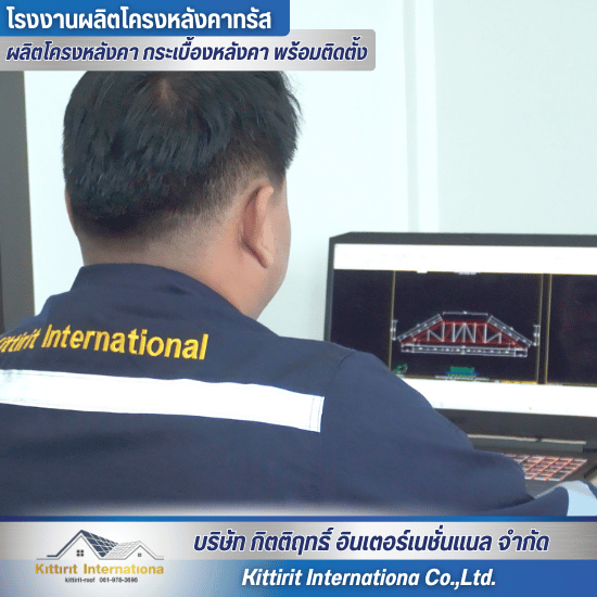 รับออกแบบผลิตโครงหลังคา - โรงงานผลิตโครงหลังคา กระเบื้องหลังคา พร้อมติดตั้ง - กิตติฤทธิ์  อินเตอร์เนชั่นแนล รับออกแบบผลิตโครงหลังคา - โรงงานผลิตโครงหลังคา กระเบื้องหลังคา พร้อมติดตั้ง - กิตติฤทธิ์  อินเตอร์เนชั่นแนล