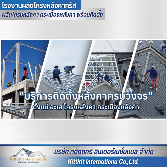 บริการติดตั้งหลังคาทั้งระบบ บริการติดตั้งหลังคาทั้งระบบ