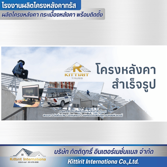 ออกแบบ ผลิต จำหน่าย ติดตั้ง อะเสและโครงหลังคาสำเร็จรูป ออกแบบ ผลิต จำหน่าย ติดตั้ง อะเสและโครงหลังคาสำเร็จรูป