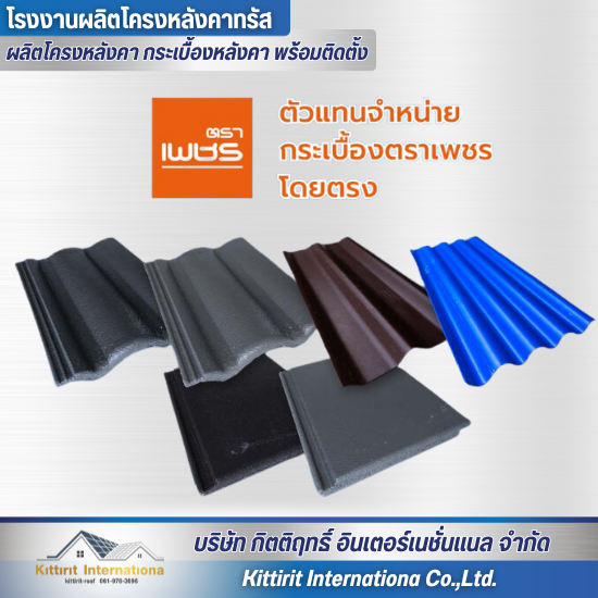 จำหน่ายกระเบื้องหลังคา - โรงงานผลิตโครงหลังคา กระเบื้องหลังคา พร้อมติดตั้ง - กิตติฤทธิ์  อินเตอร์เนชั่นแนล จำหน่ายกระเบื้องหลังคา - โรงงานผลิตโครงหลังคา กระเบื้องหลังคา พร้อมติดตั้ง - กิตติฤทธิ์  อินเตอร์เนชั่นแนล