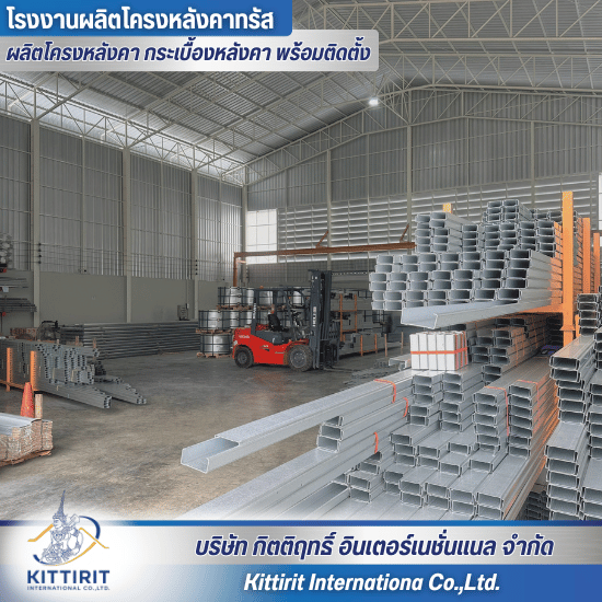 ผู้ผลิตโครงหลังคาสำเร็จรูป