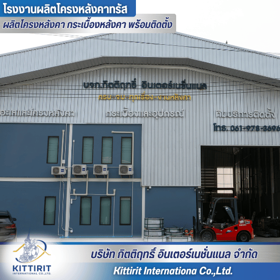 โรงงานผลิตโครงหลังคาสำเร็จรูป
