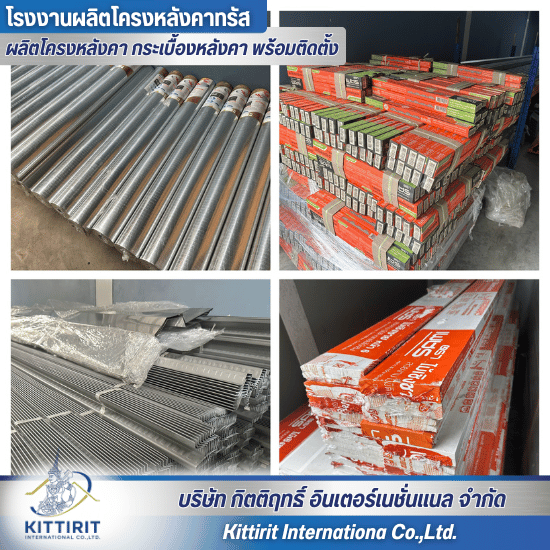 อุปกรณ์ติดตั้งหลังคา ราคาโรงงาน
