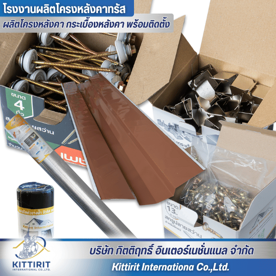 อุปกรณ์ติดตั้งหลังคาราคาถูก