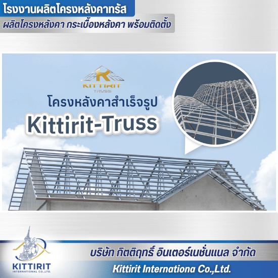 โครงหลังคาสำเร็จรูป Kittirit-Truss