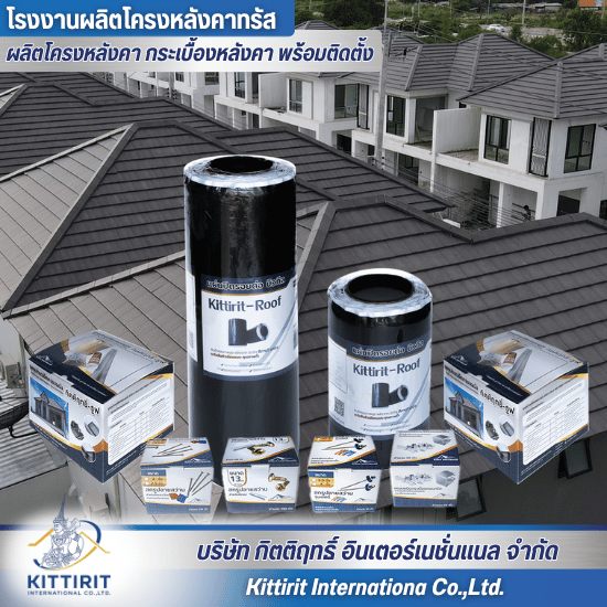 อุปกรณ์ติดตั้งหลังคา Kittirit-Roof ราคาถูก