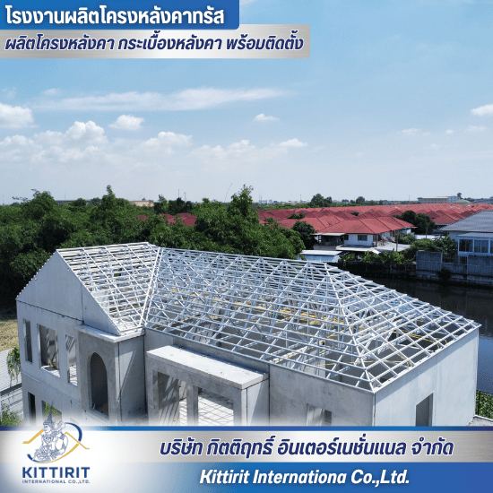 โครงหลังคาสำเร็จรูป ปทุมธานี