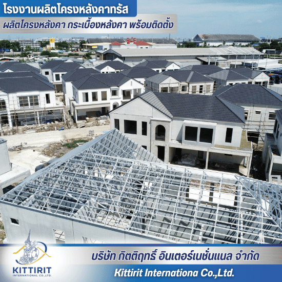 รีวิวโครงหลังคาสำเร็จรูป