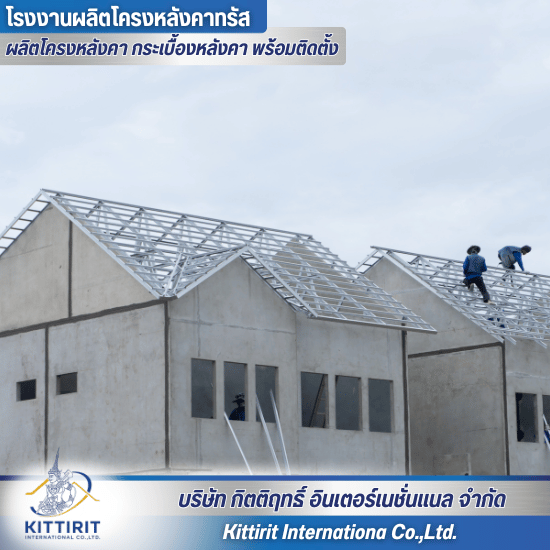 โครงหลังคาเหล็กกึ่งสำเร็จรูป