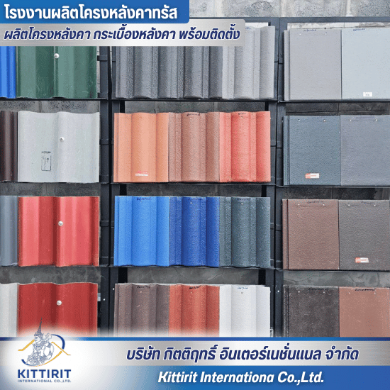 กระเบื้องหลังคาคอนกรีตตราเพชร ปทุมธานี