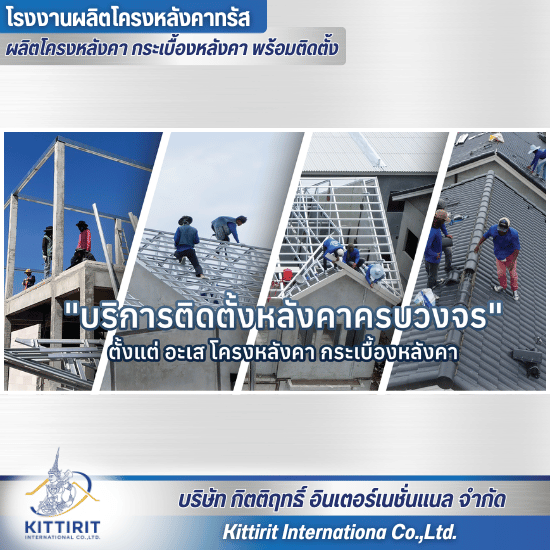 บริการติดตั้งหลังคาทั้งระบบ