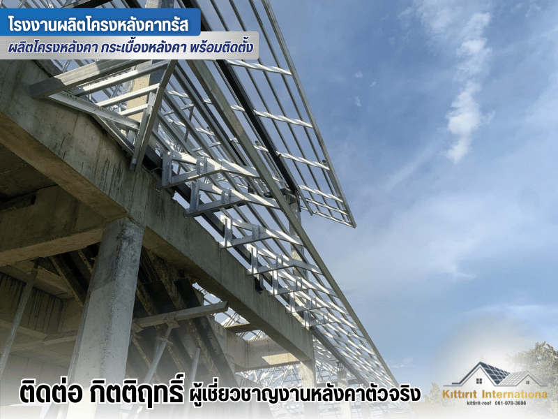 ชิ้นส่วนอุปกรณ์ประกอบขึ้นรูปโครงหลังคาเหล็กสำเร็จรูป