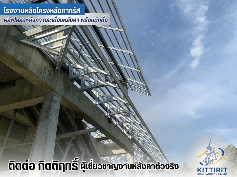 ชิ้นส่วนอุปกรณ์ประกอบขึ้นรูปโครงหลังคาเหล็กสำเร็จรูป