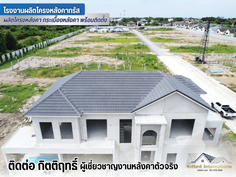 ผู้ผลิตโครงหลังคาสำเร็จรูป หรือ โครงทรัส Kittirit-Truss