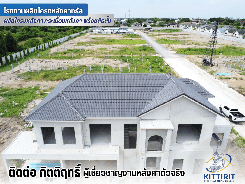 ผู้ผลิตโครงหลังคาสำเร็จรูป หรือ โครงทรัส Kittirit-Truss