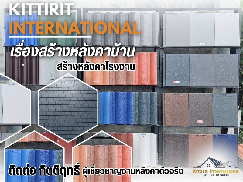 ผู้เชี่ยวชาญงานหลังคาตัวจริง  ติดต่อ กิตติฤทธิ์ 