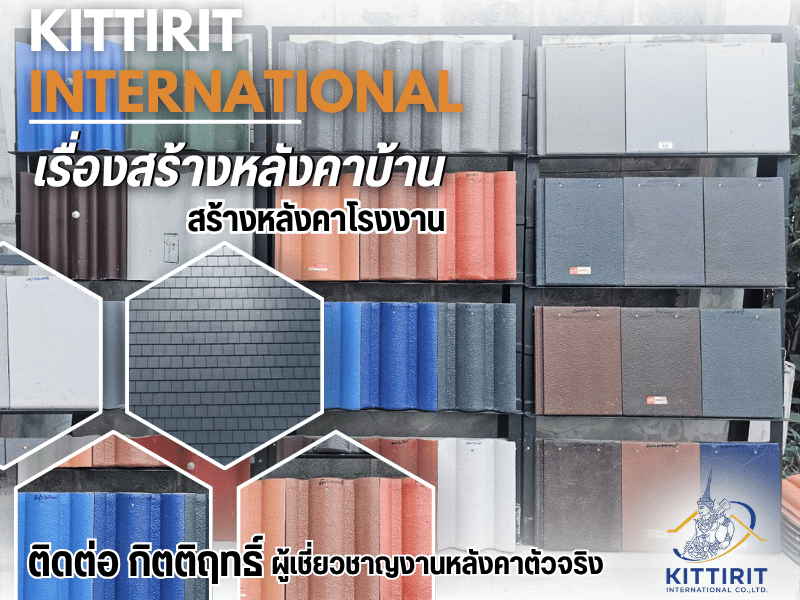 ผู้เชี่ยวชาญงานหลังคาตัวจริง  ติดต่อ กิตติฤทธิ์ 