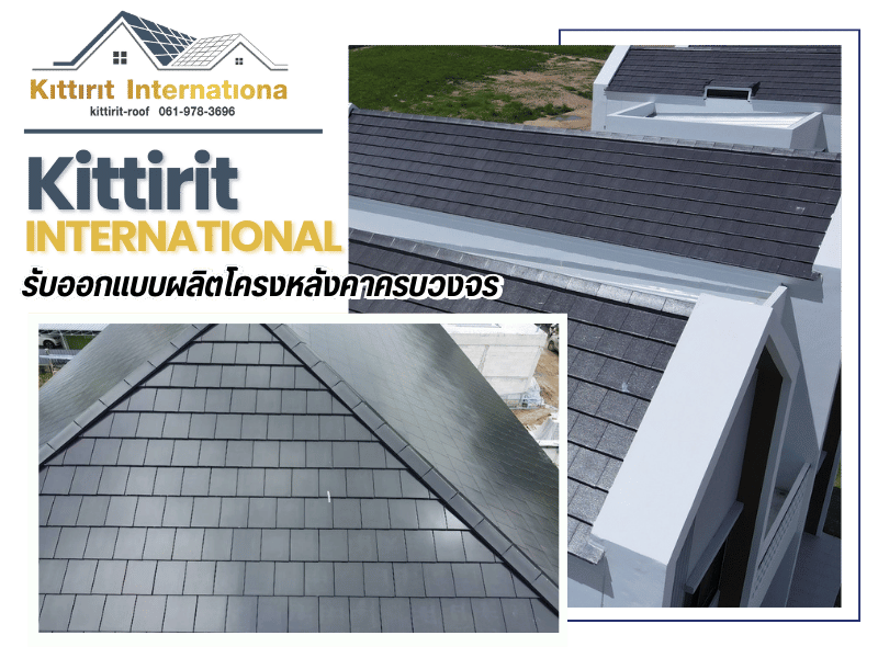 ให้คำปรึกษา ออกแบบหลังคา-โครงหลังคา บริการแปลแบบ-ถอดแบบ