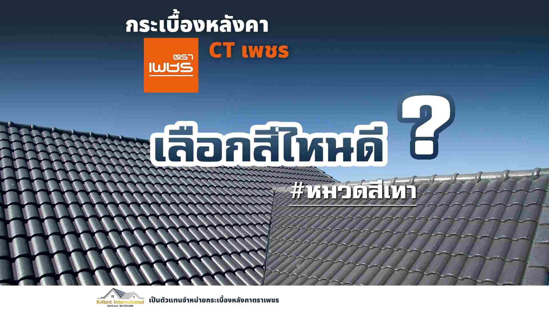 จำหนายหลังคาและโครงหลังคาครบวงจร