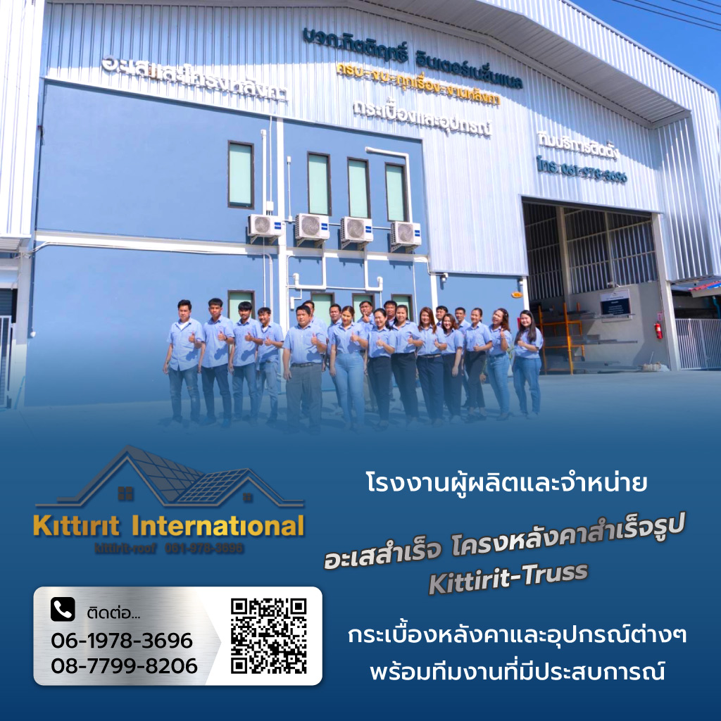 กิตติฤทธิ์อินเตอร์เนชั่นแนล โรงงานผู้ผลิตและจำหน่ายอะเสสำเร็จ