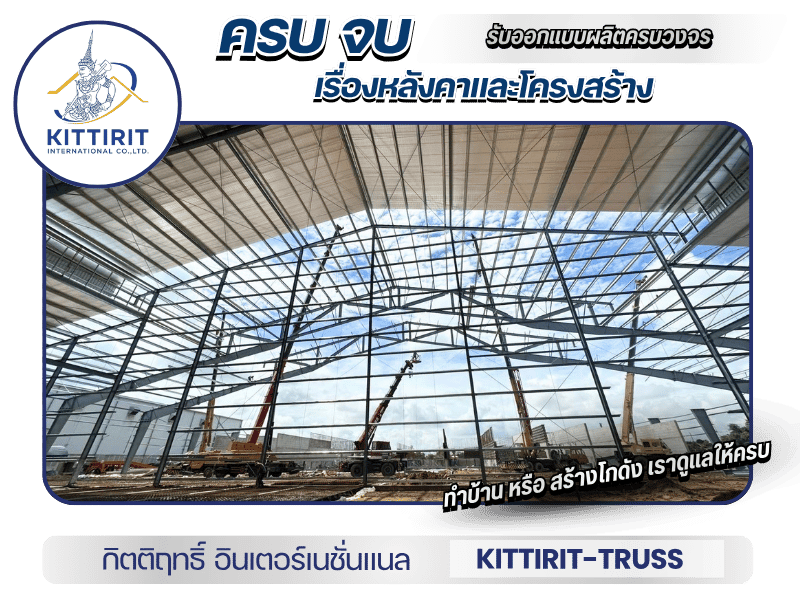 โรงงานผลิตโครงหลังคาสำเร็จรูป